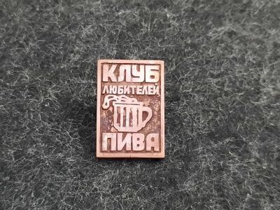 Лот: 16301264. Фото: 1. Знак значок Клуб любителей пива... Сувенирные