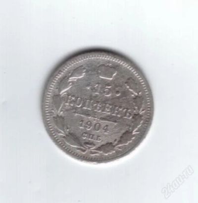 Лот: 837139. Фото: 1. 15 копеек 1904 год. Николай II... Россия до 1917 года