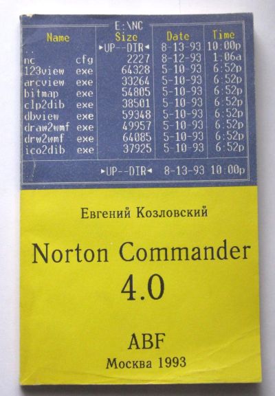 Лот: 18839386. Фото: 1. Norton Commander 4.0 (файловый... Компьютеры, интернет