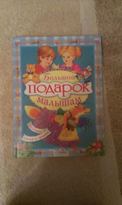 Лот: 7006103. Фото: 1. Большой подарок малышам. Художественная для детей