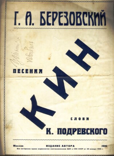 Лот: 19188594. Фото: 1. Ноты. Песенка Кин . * 1926 год... Музыка