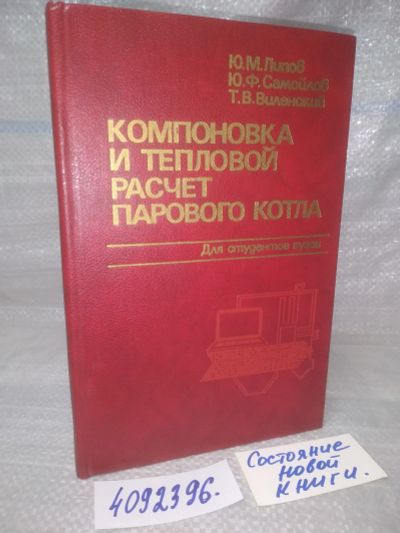 Лот: 25742444. Фото: 1. ВбР/OzЮ(4092396)Липов Ю.М.,Самойлов... Тяжелая промышленность