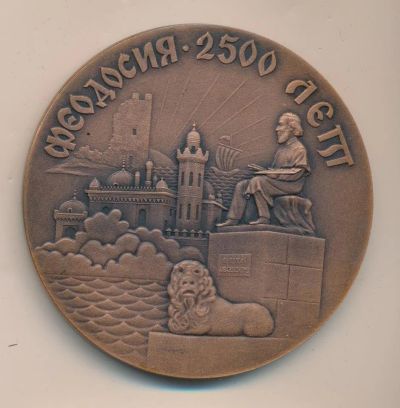 Лот: 14392056. Фото: 1. 1971 медаль Феодосия 2500 лет... Памятные медали