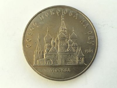 Лот: 15038214. Фото: 1. СССР 5 рублей 1989 года Храм Покрова... Сувенирные