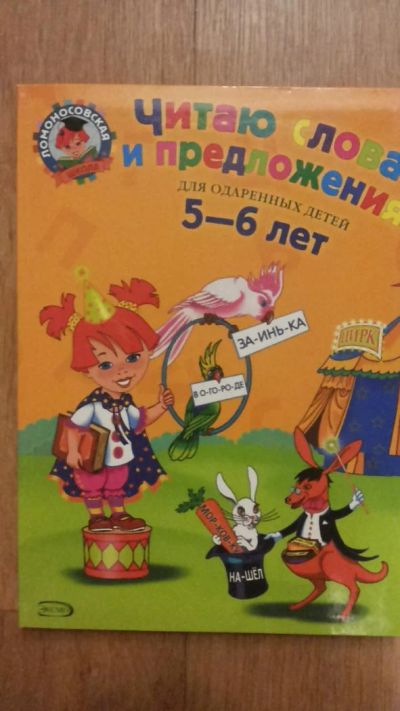 Лот: 6088412. Фото: 1. Читаю слова и предложения для... Познавательная литература