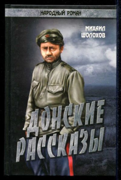 Лот: 23434898. Фото: 1. Донские рассказы | Серия: Народный... Художественная