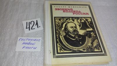 Лот: 9767198. Фото: 1. Звонкий колокол России: Герцен... Мемуары, биографии