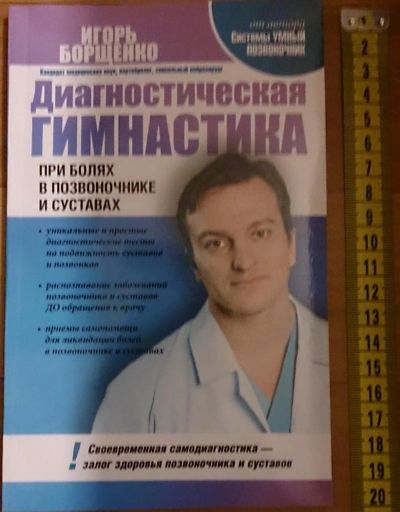 Лот: 7640142. Фото: 1. Игорь Борщенко.Диагностическая... Популярная и народная медицина