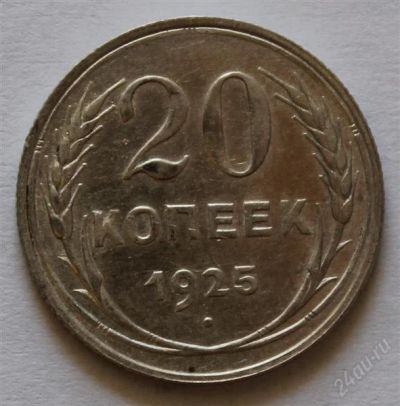 Лот: 2776893. Фото: 1. 20 копеек 1925 года с рубля (5... Россия и СССР 1917-1991 года
