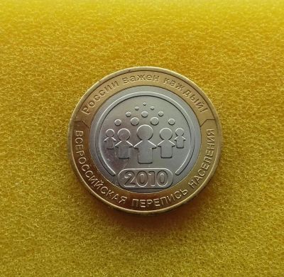 Лот: 11022033. Фото: 1. 10 рублей 2010 года. Всероссийская... Россия после 1991 года
