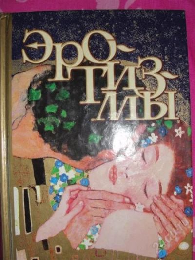 Лот: 2957985. Фото: 1. Эротизмы: Проза. Художественная