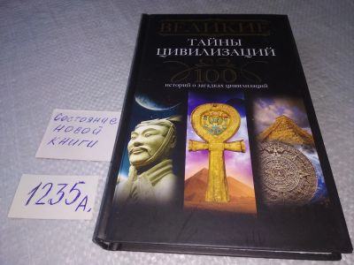 Лот: 19256976. Фото: 1. Мансурова Т. Великие тайны цивилизаций... История