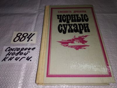 Лот: 13877256. Фото: 1. Черные сухари, Елизавета Драбкина... Художественная