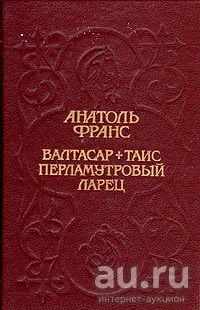 Лот: 17474470. Фото: 1. Анатоль Франс - Валтасар. Таис... Художественная