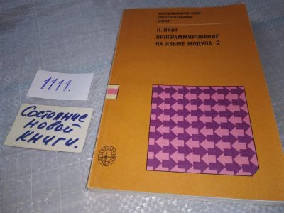 Лот: 18156659. Фото: 1. Вирт Н. Программирование на языке... Компьютеры, интернет