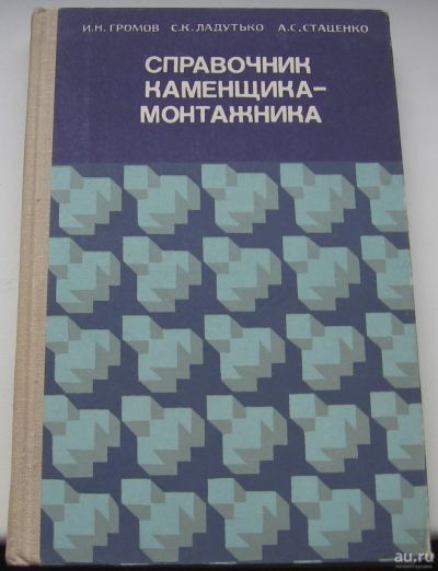 Лот: 16664739. Фото: 1. Громов И.Н. и др. Справочник каменщика... Книги