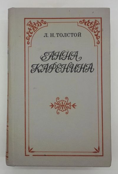 Лот: 25848183. Фото: 1. Л. Н. Толстой / Анна Каренина... Книги