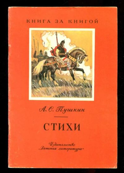 Лот: 23435799. Фото: 1. Стихи | Серия: Книга за книгой... Художественная для детей