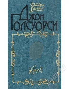 Лот: 2308602. Фото: 1. Джон Голсуорси ( полное собрание... Художественная