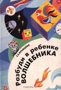 Лот: 20349222. Фото: 1. Кравцова Елена - Разбуди в ребенке... Книги для родителей