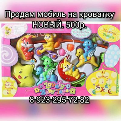 Лот: 10886403. Фото: 1. Мобиль на детскую кроватку. Другое (дети растут)