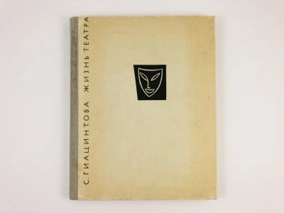 Лот: 23293871. Фото: 1. Жизнь театра. Гиацинтова С. 1963... Мемуары, биографии