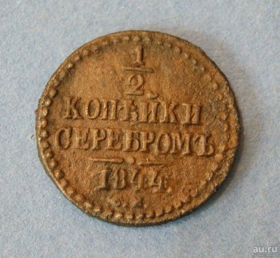 Лот: 9477349. Фото: 1. монета 1/2 копейки 1844 год... Россия до 1917 года