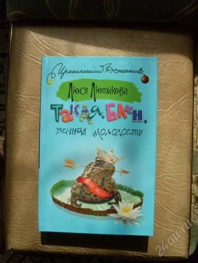 Лот: 966840. Фото: 1. Лютикова-Такая,блин,вечная молодость. Художественная