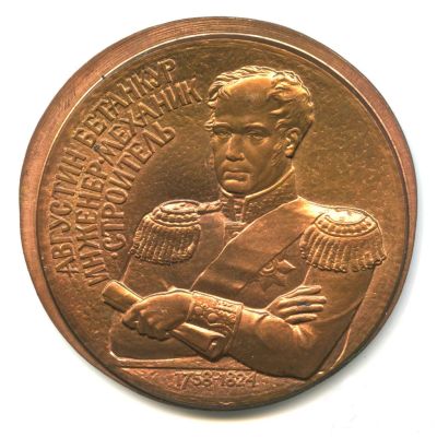Лот: 15946613. Фото: 1. Россия Медаль А. Бетанкур за личный... Памятные медали