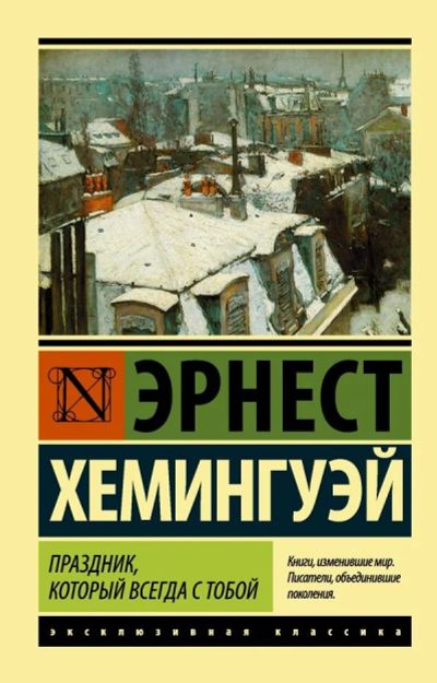 Лот: 12770528. Фото: 1. Эрнест Хемингуэй "Праздник, который... Художественная