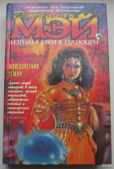 Лот: 17770696. Фото: 1. Мэй Джулиан. Многоцветная земля. Книги