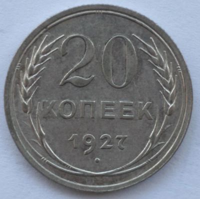 Лот: 4359521. Фото: 1. 20 копеек 1927 год. Россия и СССР 1917-1991 года