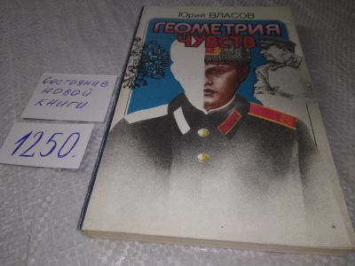 Лот: 19248329. Фото: 1. Власов Ю. Геометрия чувств, "Геометрия... История