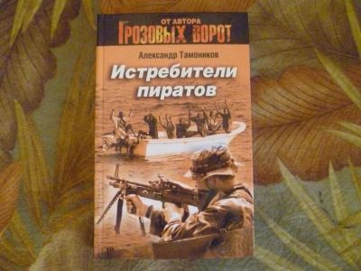 Лот: 3615469. Фото: 1. Александр Тамоников "Истребители... Художественная
