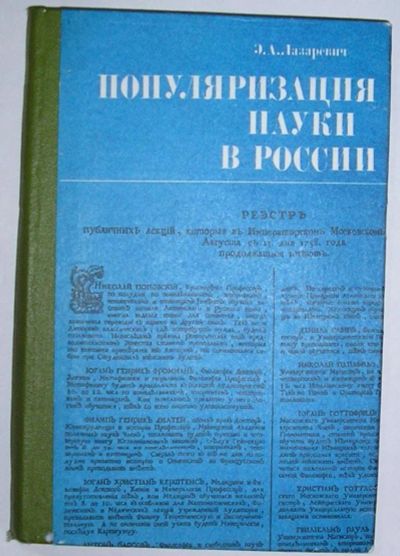 Лот: 11486557. Фото: 1. Популяризация науки в России... Физико-математические науки