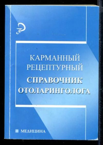Лот: 23431136. Фото: 1. Карманный рецептурный справочник... Традиционная медицина