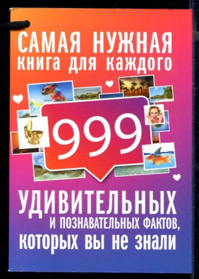 Лот: 23430328. Фото: 1. 999 интересных, удивительных и... Другое (наука и техника)