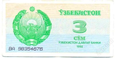 Лот: 424030. Фото: 1. 3 сума Узбекистан с 1 рубля. Россия, СССР, страны СНГ