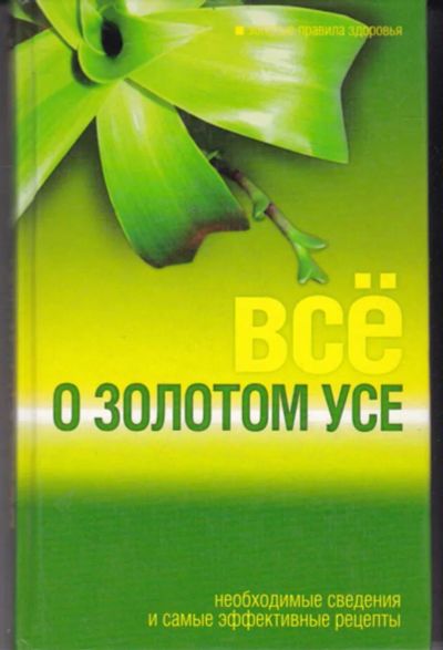Лот: 23442287. Фото: 1. Все о золотом усе. Популярная и народная медицина