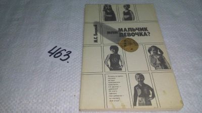 Лот: 10097166. Фото: 1. ок...(13..03) Мальчик или девочка... Книги для родителей