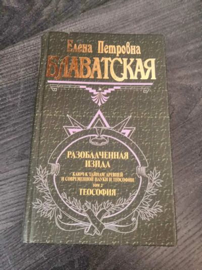 Лот: 17052713. Фото: 1. Эксмо. Е.П. Блаватская "Разоблаченная... Религия, оккультизм, эзотерика