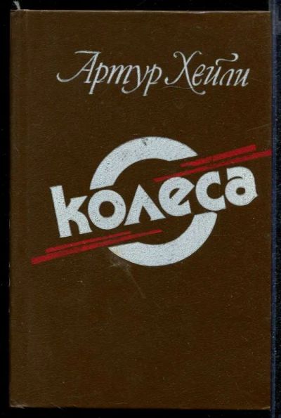 Лот: 23432273. Фото: 1. Колеса | Роман. Художественная