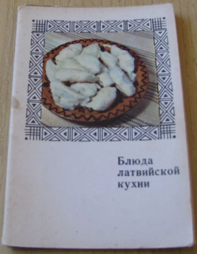 Лот: 16631491. Фото: 1. Блюда латвийской кухни. Кулинария