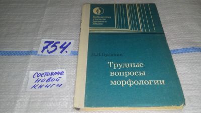 Лот: 11827405. Фото: 1. Трудные вопросы морфологии, Лев... Для школы