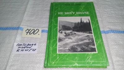 Лот: 11297418. Фото: 1. oz меш. (109239)(3092343) Не могу... Мемуары, биографии