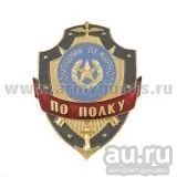 Лот: 13598236. Фото: 1. Нагр. знак мет. Помощник дежурного... Обмундирование