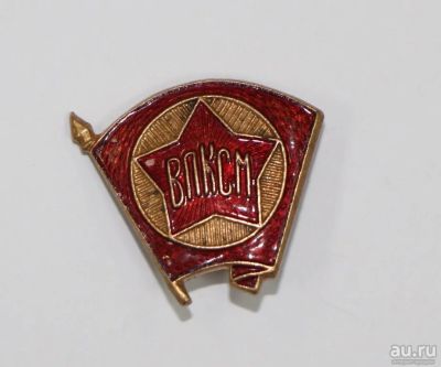 Лот: 8945582. Фото: 1. Тяжелый знак: ВЛКСМ. Комсомол... Сувенирные
