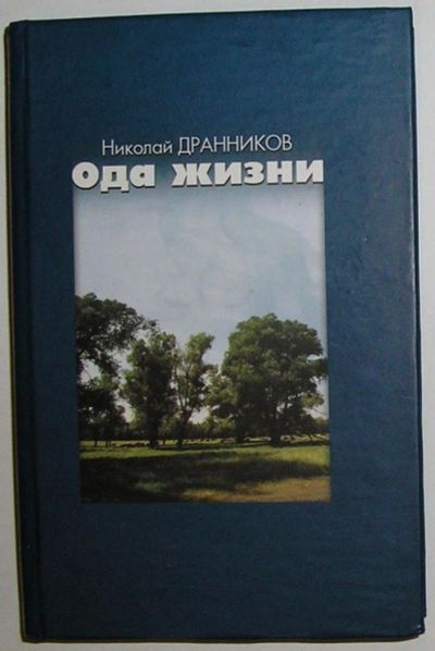 Лот: 10300843. Фото: 1. Ода жизни. Дранников Николай... Художественная