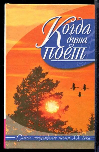 Лот: 23429194. Фото: 1. Когда поет душа | Самые популярные... Музыка