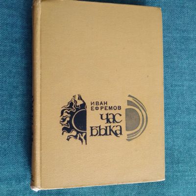 Лот: 23232300. Фото: 1. И. А. Ефремов. Час Быка. (Научно-... Книги